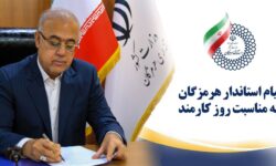 پیام استاندار هرمزگان به مناسبت روز کارمند