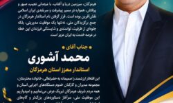 پیام تبریک احمد رحیمی هلری شهردار و محمد صالحی رئیس شورای اسلامی بندر درگهان به مناسبت انتخاب استاندار هرمزگان به عنوان استاندار برگزیده کشور