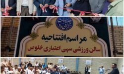 افتتاح سالن فرهنگی ورزشی روستای خلوص بستک با اعتبار ۲۵۰ میلیارد ریال