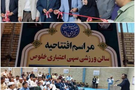 افتتاح سالن فرهنگی ورزشی روستای خلوص بستک با اعتبار ۲۵۰ میلیارد ریال