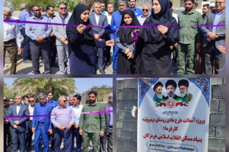 طرح هادی روستای درمورتوئیه حاجی‌آباد افتتاح شد