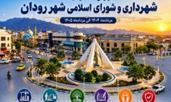 گزارش عملکرد یکساله شهرداری و شورای اسلامی شهر رودان