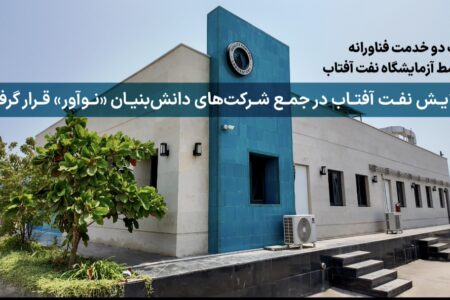 پالایش نفت آفتاب در جمع شرکت‌های دانش‌بنیان «نوآور» قرار گرفت   