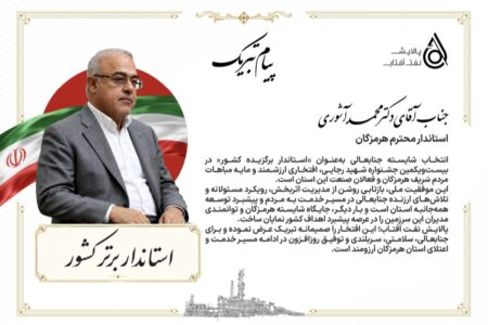 تبریک پالایش نفت آفتاب به دکتر آشوری؛ استاندار هرمزگان برگزیده کشور شد