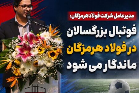 فوتبال بزرگسالان در فولاد هرمزگان ماندگار می شود