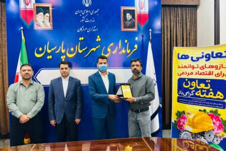 آیین تجلیل از تعاونی‌های برتر شهرستان پارسیان همزمان با هفته تعاون