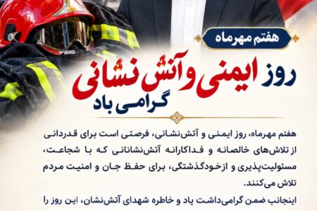 پیام شهردار ابوموسی به مناسبت روز ایمنی و آتش‌نشانی؛ تجلیل از ایثارگری و فداکاری آتش‌نشانان