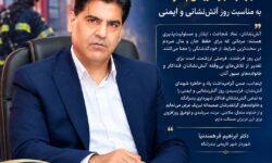 پیام تبریک دکتر ابراهیم فرهمندنیا، شهردار شهر تاریخی بندرلنگه، به مناسبت روز آتش‌نشانی و ایمنی