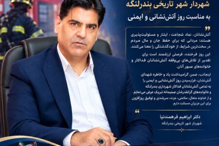 پیام تبریک دکتر ابراهیم فرهمندنیا، شهردار شهر تاریخی بندرلنگه، به مناسبت روز آتش‌نشانی و ایمنی