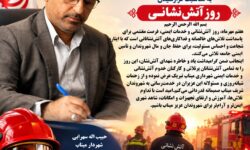 پیام تبریک شهردار میناب بمناسبت فرارسیدن 7 مهر روز آتش نشانی و خدمات ایمنی