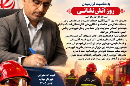 پیام تبریک شهردار  میناب بمناسبت فرارسیدن 7 مهر روز آتش نشانی و خدمات ایمنی