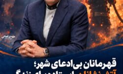 پیام شهردار بندرعباس به مناسبت روز آتش نشانی و ایمنی
