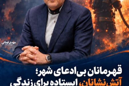 پیام شهردار بندرعباس به مناسبت روز آتش نشانی و ایمنی