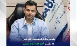 پیام مدیرعامل شرکت نفت ستاره خلیج فارس به مناسبت هفته دفاع مقدس؛ تأکید بر انسجام ملی و تداوم مسیر خدمت