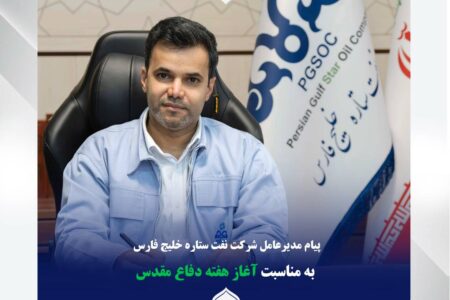 پیام مدیرعامل شرکت نفت ستاره خلیج فارس به مناسبت هفته دفاع مقدس؛ تأکید بر انسجام ملی و تداوم مسیر خدمت