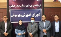 نشست شورای آموزش و پرورش بندرعباس با محوریت تقدیر از دانشآموزان برتر ملی واستانی برگزار شد