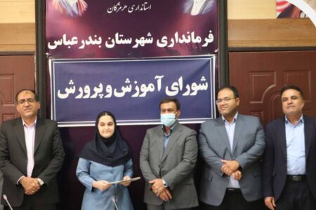 نشست شورای آموزش و پرورش بندرعباس با محوریت تقدیر از دانش‌آموزان ‌برتر ملی واستانی برگزار شد