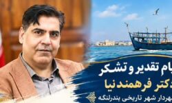پیام تقدیر و تشکر دکتر فرهمندنيا، شهردار شهر تاریخی بندرلنگه