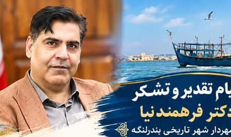 پیام تقدیر و تشکر دکتر فرهمندنيا، شهردار شهر تاریخی بندرلنگه
