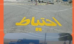 معابر مدارس بندرکرگان برای آغاز سال تحصیلی ایمنسازی و رنگآمیزی شد