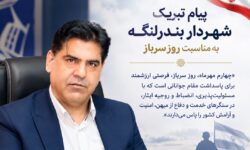 پیام دكتر فرهمندنيا،شهردار شهر تاريخی بندرلنگه،به مناسبت گرامیداشت مقام سرباز،پاسداران جوان امنیت و آرامش میهن