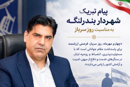 پیام دكتر فرهمندنيا،شهردار شهر تاريخی بندرلنگه،به مناسبت گرامیداشت مقام سرباز،پاسداران جوان امنیت و آرامش میهن