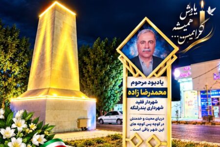نصب تابلو یادبود زنده‌یاد محمدرضا زاده، شهردار فقید شهر تاریخی بندرلنگه
