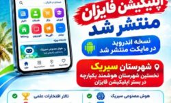 اپلیکیشن «فایزان» منتشر شد؛ گامی در مسیر تحقق زیستبوم هوشمند شهرستان سیریک