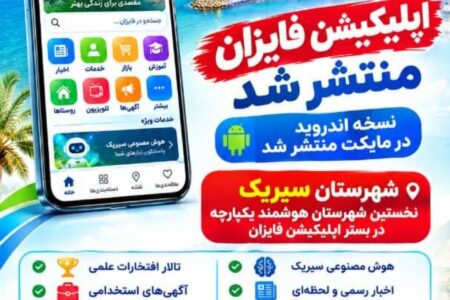 اپلیکیشن «فایزان» منتشر شد؛ گامی در مسیر تحقق زیست‌بوم هوشمند شهرستان سیریک