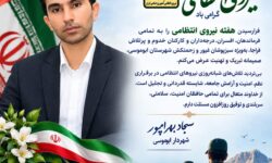 شهردار ابوموسی در پیامی به مناسبت هفته نیروی انتظامی: امنیت پایدار جزیره، مرهون مجاهدتهای خستگیناپذیر حافظان نظم است