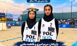 صعود تیم والیبال ساحلی بانوان شهرداری بندرپل به فینال مسابقات قهرمانی کشور