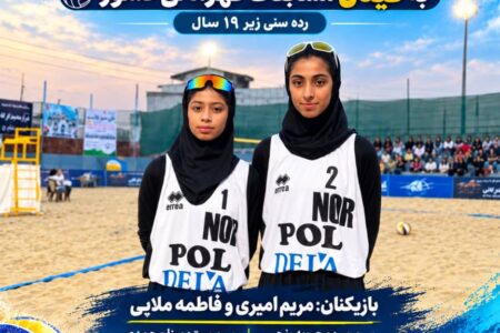 صعود تیم والیبال ساحلی بانوان شهرداری بندرپل به فینال مسابقات قهرمانی کشور
