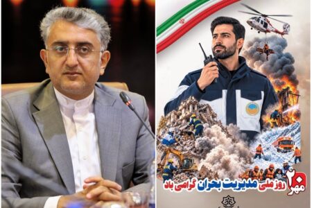 پیام شهردار بندرعباس به مناسبت ۲۰ مهرماه، روز ملی مدیریت بحران