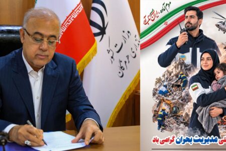 پیام استاندار هرمزگان به مناسبت ۲۰ مهرماه، روز ملی مدیریت بحران
