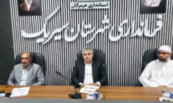 فرماندار سیریک بر آمادگی دستگاه‌ها در برابر بحران و اجرای دقیق سرشماری تأکید کرد