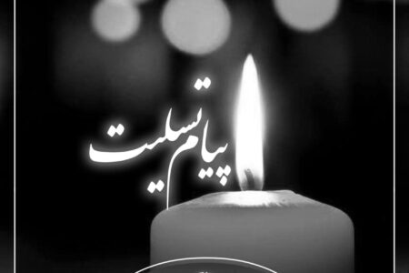 تسلیت اتاق بازرگانی استان هرمزگان به جناب آقای دکتر محمد آشوری