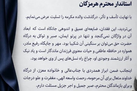 پیام تسلیت مدیرعامل شرکت پالایش نفت لاوان به مناسبت درگذشت والده استاندار هرمزگان