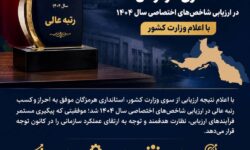 کارنامه درخشان مدیریت استان؛ استانداری هرمزگان رتبه «عالی» کسب کرد