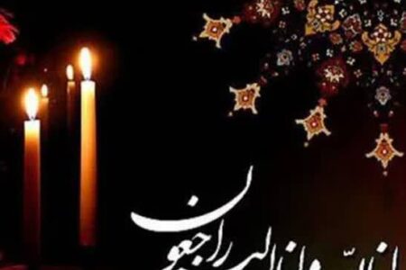 پیام تسلیت مدیرعامل فولاد هرمزگان در پی درگذشت والده گرامی استاندار هرمزگان