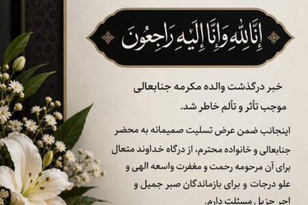 پیام تسلیت شهردار و شورای اسلامی شهر ابوموسی به مناسبت درگذشت والده مکرمه استاندار هرمزگان