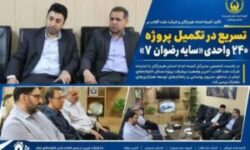 حمایت نفت آفتاب در مسیر خانه‌دار شدن خانواده‌های ایتام هرمزگان؛ تأکید بر تسریع در تکمیل پروژه ۲۴۰ واحدی «سایه رضوان ۷»